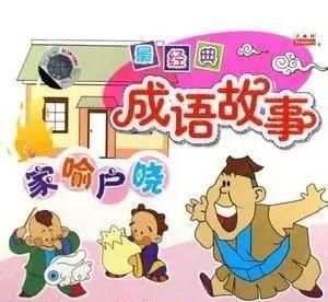 四字成语的故事及含义(四字成语的来源故事)