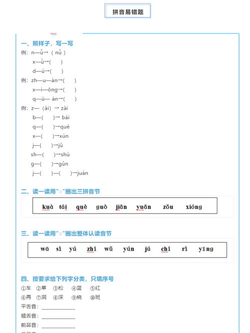 拼音易错题汇总(小学语文六年级拼音易错题)