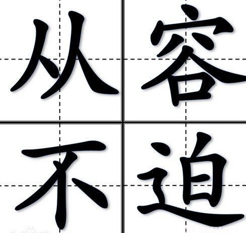 从容不迫的意思,从容的反义词是什么(从容不迫的意思,从容的反义词)