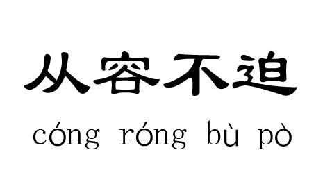 从容不迫的意思,从容的反义词是什么(从容不迫的意思,从容的反义词)