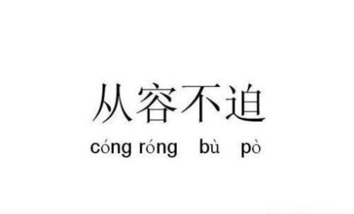 从容不迫的意思,从容的反义词是什么(从容不迫的意思,从容的反义词)