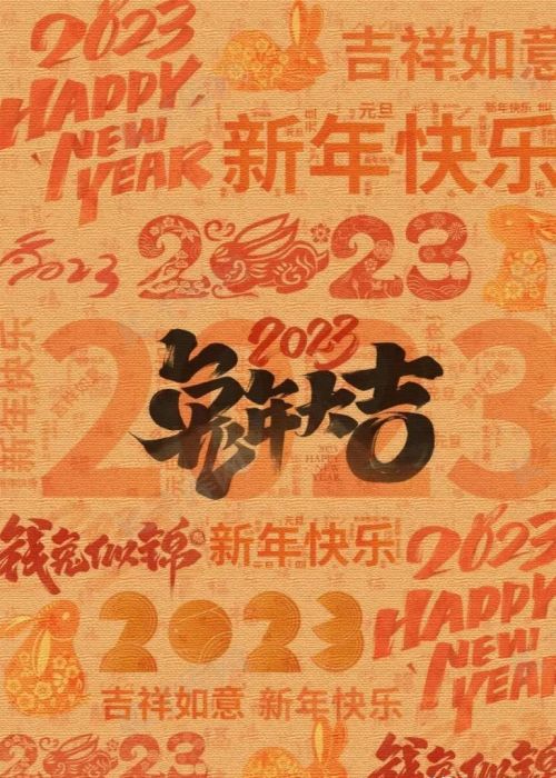 2023 除夕 跨年文案 图片看这篇就够了怎么写(除夕跨年文案和图片)