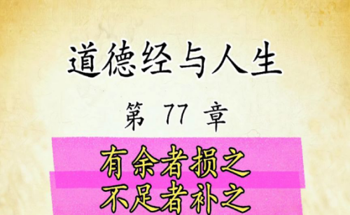 如何看待老子“损有余而补不足”的社会理念?(老子说损有余 补不足)