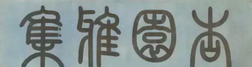 开派对小游戏(开派对打一数字)