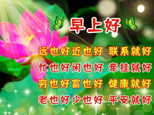 5月14日周六早上好问候语,愿你健康快乐,平安吉祥图片(周五早上好问候)