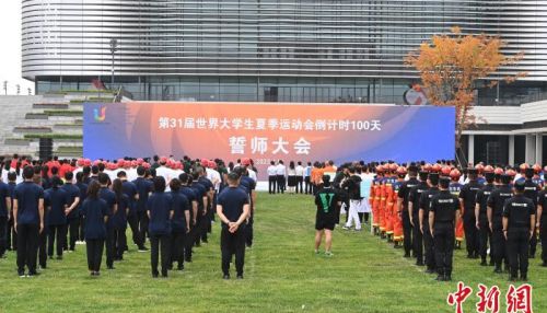 第31届世界大学生夏季运动会倒计时100天誓师大会在蓉举行