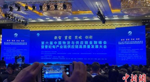 第六届中国物流与供应链金融峰会召开 聚焦数字化创新
