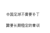 中国足球不需要补丁,需要长期稳定的青训是什么(中国足球不重视青训)