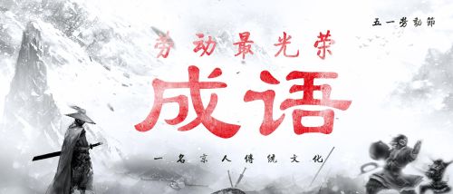 劳动节成语大全(关于劳动节的成语有哪些)