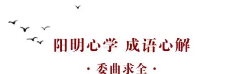 委曲求全成语的意思(委曲求全是哪四个字)