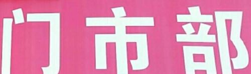 此字不难猜打一字(此字不难猜却要猜三天)