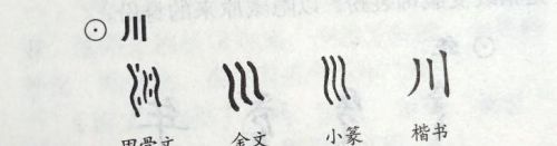 川 乔 古今字义相同吗(川的古义和今义是什么)