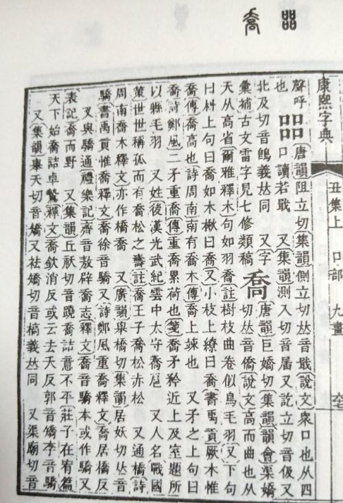 川 乔 古今字义相同吗(川的古义和今义是什么)