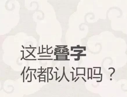 三叠字是什么意思(三叠字都有哪些)