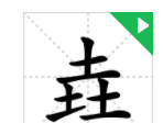 涨知识,对于三叠字,你认识多少字(涨知识,对于三叠字,你认识多少个)