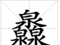 涨知识,对于三叠字,你认识多少字(涨知识,对于三叠字,你认识多少个)