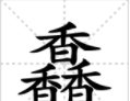 涨知识,对于三叠字,你认识多少字(涨知识,对于三叠字,你认识多少个)