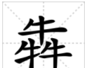 涨知识,对于三叠字,你认识多少字(涨知识,对于三叠字,你认识多少个)