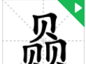 涨知识,对于三叠字,你认识多少字(涨知识,对于三叠字,你认识多少个)