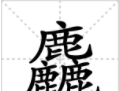 涨知识,对于三叠字,你认识多少字(涨知识,对于三叠字,你认识多少个)