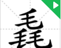 涨知识,对于三叠字,你认识多少字(涨知识,对于三叠字,你认识多少个)