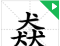 涨知识,对于三叠字,你认识多少字(涨知识,对于三叠字,你认识多少个)