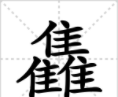 涨知识,对于三叠字,你认识多少字(涨知识,对于三叠字,你认识多少个)