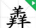 涨知识,对于三叠字,你认识多少字(涨知识,对于三叠字,你认识多少个)