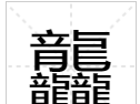 涨知识,对于三叠字,你认识多少字(涨知识,对于三叠字,你认识多少个)