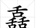 涨知识,对于三叠字,你认识多少字(涨知识,对于三叠字,你认识多少个)