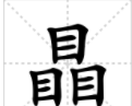 涨知识,对于三叠字,你认识多少字(涨知识,对于三叠字,你认识多少个)