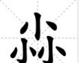 涨知识,对于三叠字,你认识多少字(涨知识,对于三叠字,你认识多少个)