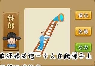 看图猜成语一个人爬梯子(一个人爬梯子上面有个喇叭打一成语)