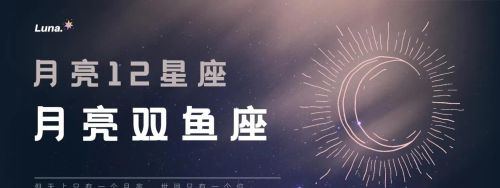 月亮双鱼座几月几日(十二星座最佳配对之月亮双鱼座)