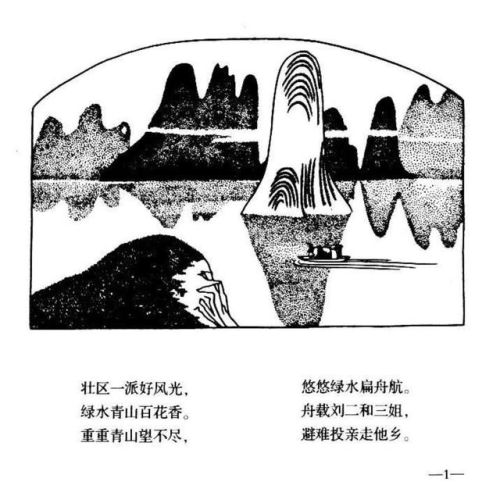 刘三姐连环画价格(广西刘三姐简笔画)