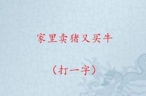 家里卖猪又买牛打一字(家中卖猪有余粮打一字)