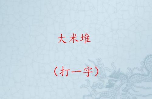 家里卖猪又买牛打一字(家中卖猪有余粮打一字)