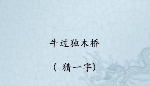 牛过独木桥打一个字谜底(牛过独木桥打一个成语)