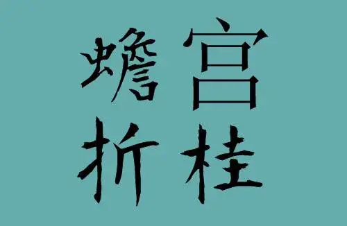 金榜题名被称为蟾宫折桂(金榜题名日,蟾宫折桂时是什么意思)