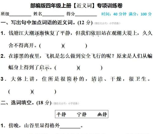 部编版四年级上册近义词反义词测试题(小学四年级语文上册近义词与反义词)