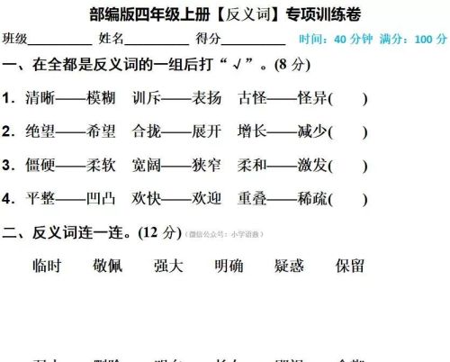 部编版四年级上册近义词反义词测试题(小学四年级语文上册近义词与反义词)