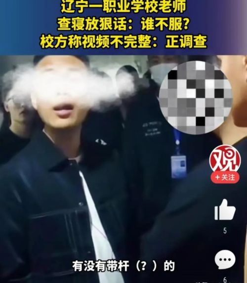  耍淫威！辽宁一职校教师查寝放狠话：谁不服？打我一下就给你处分