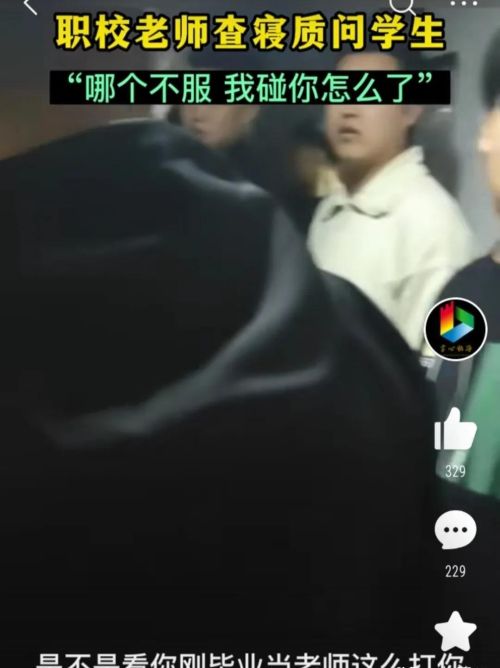  耍淫威！辽宁一职校教师查寝放狠话：谁不服？打我一下就给你处分