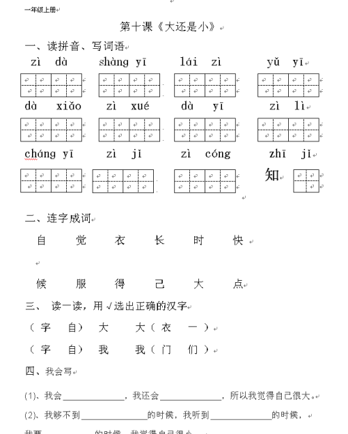 小学一年级课文《大还是小》(大还是小一年级上册课文)