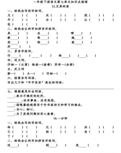 一年级语文下册第七单元知识点总结(小学语文一年级下第七单元)