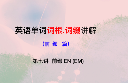 前缀en和em(英语前缀en的单词)