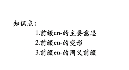 前缀en和em(英语前缀en的单词)