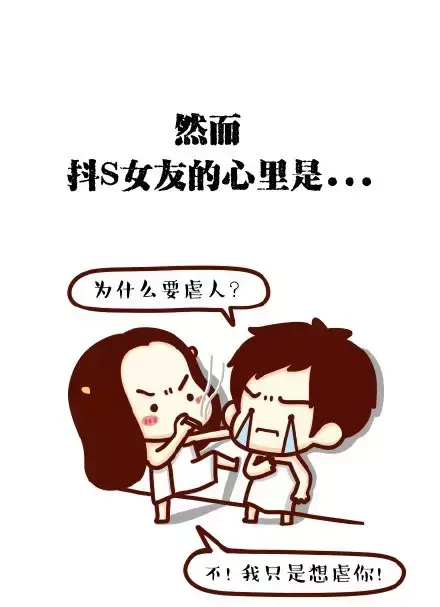 抖s女朋友什么体验(抖s女友对)