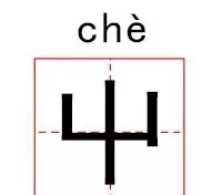 这些汉字!竟然一个都不认识了(这些汉字!竟然一个都不认识的字)