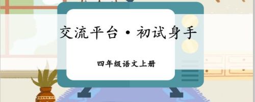 四年级上册语文园地五交流平台的初试身手(四年级上语文园地五初试身手)